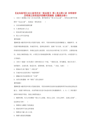 高考历史一轮总复习 第1单元第2讲 宋明理学及明清之际的进步思潮巩固演练-人教版高三全册历史试题