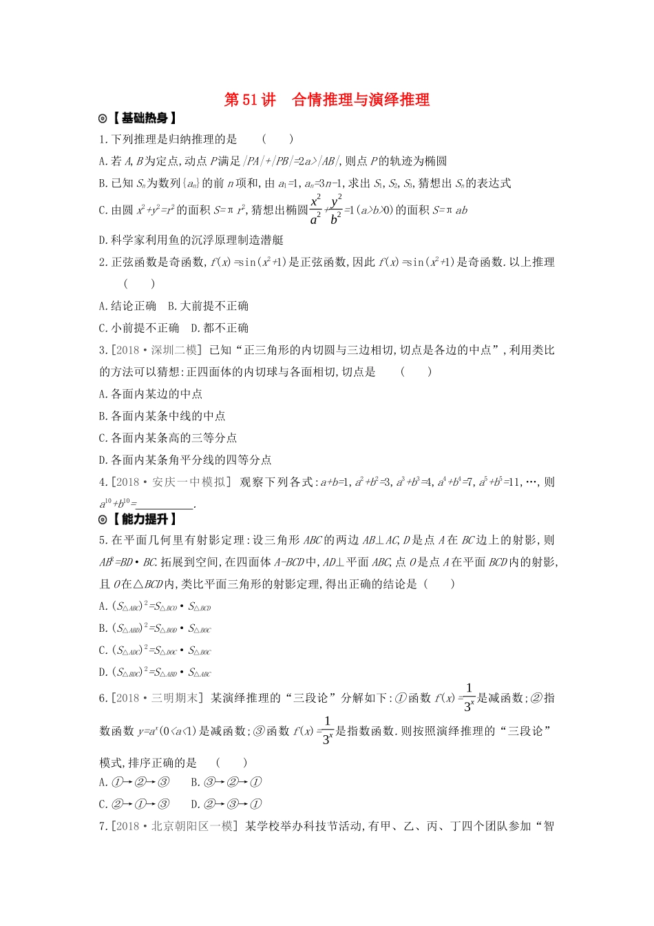 高考数学复习 第十一单元 第51讲 合情推理与演绎推理练习 文（含解析）新人教A版-新人教A版高三全册数学试题_第1页