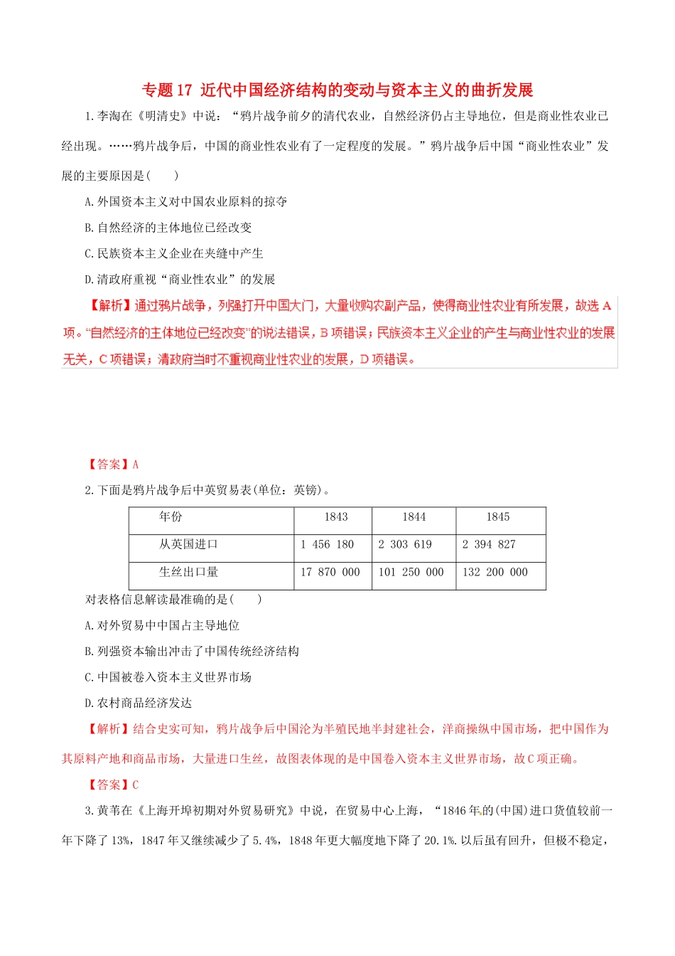 高考历史热点题型和提分秘籍 专题17 近代中国经济结构的变动与资本主义的曲折发展题型专练-人教版高三全册历史试题_第1页
