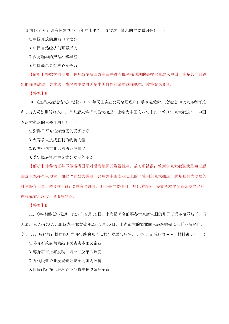 高考历史热点题型和提分秘籍 专题17 近代中国经济结构的变动与资本主义的曲折发展题型专练-人教版高三全册历史试题_第2页