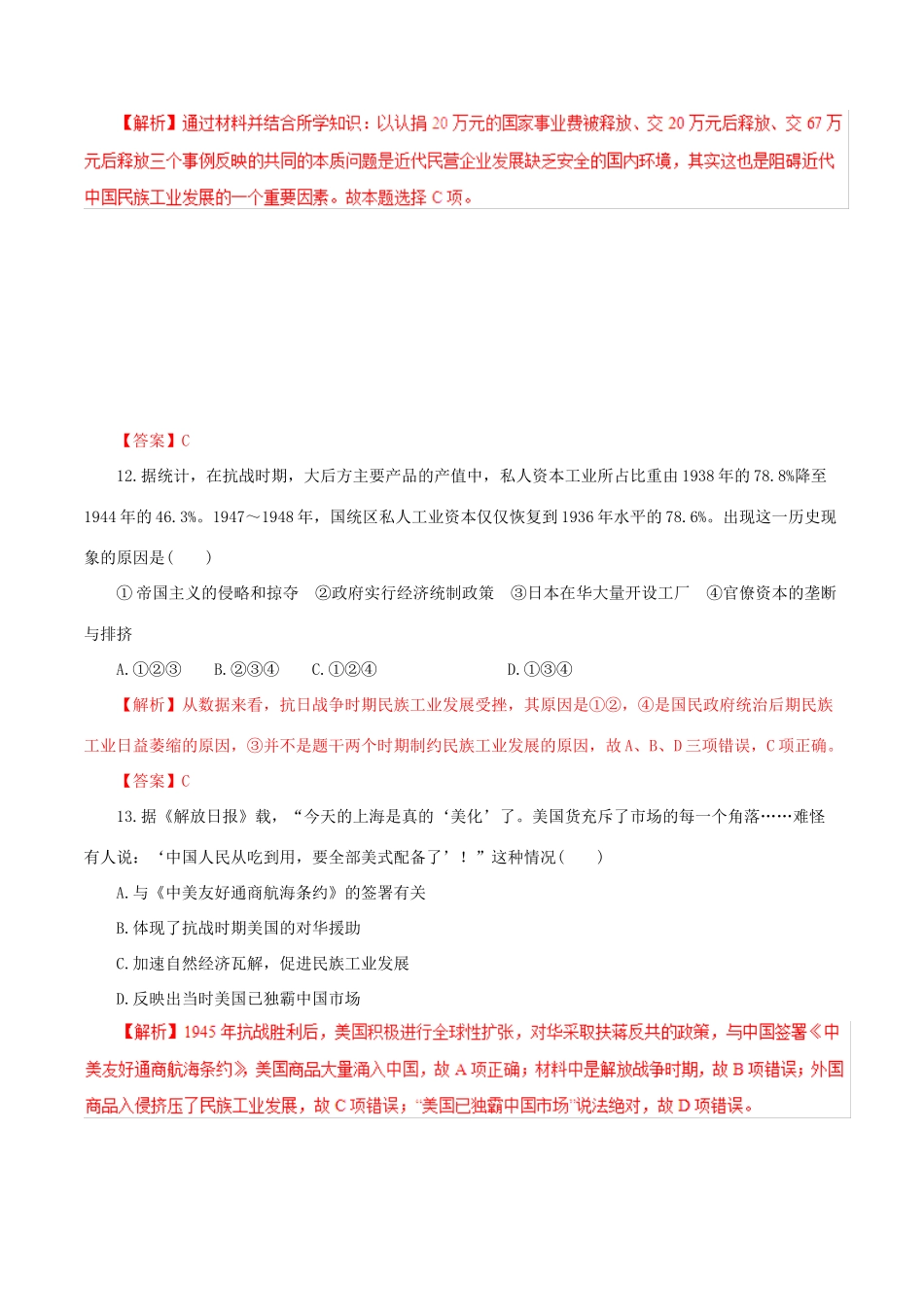 高考历史热点题型和提分秘籍 专题17 近代中国经济结构的变动与资本主义的曲折发展题型专练-人教版高三全册历史试题_第3页