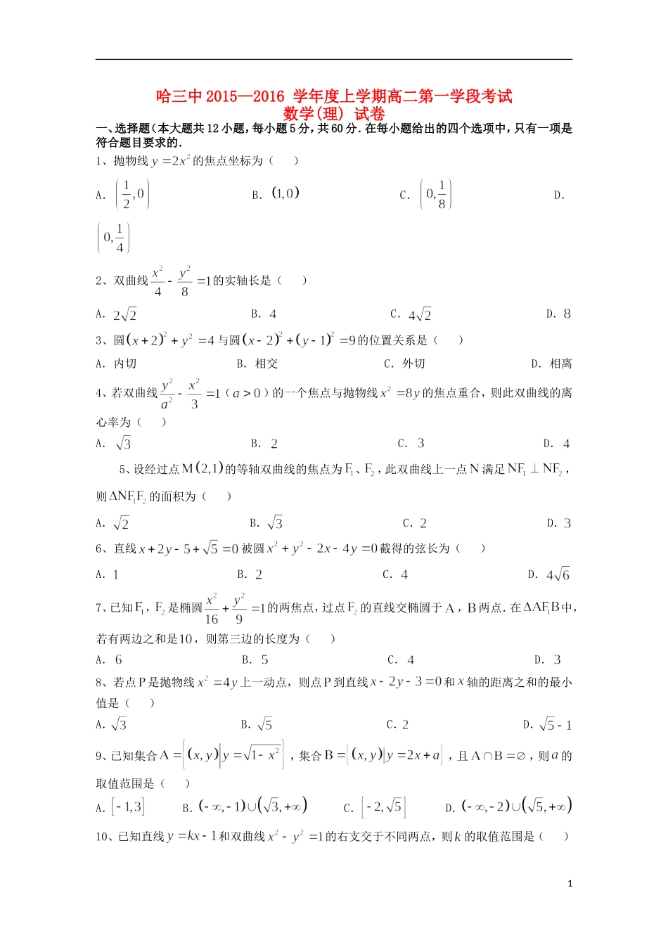 黑龙江省哈尔滨三中高二数学上学期期中试题 理-人教版高二全册数学试题_第1页