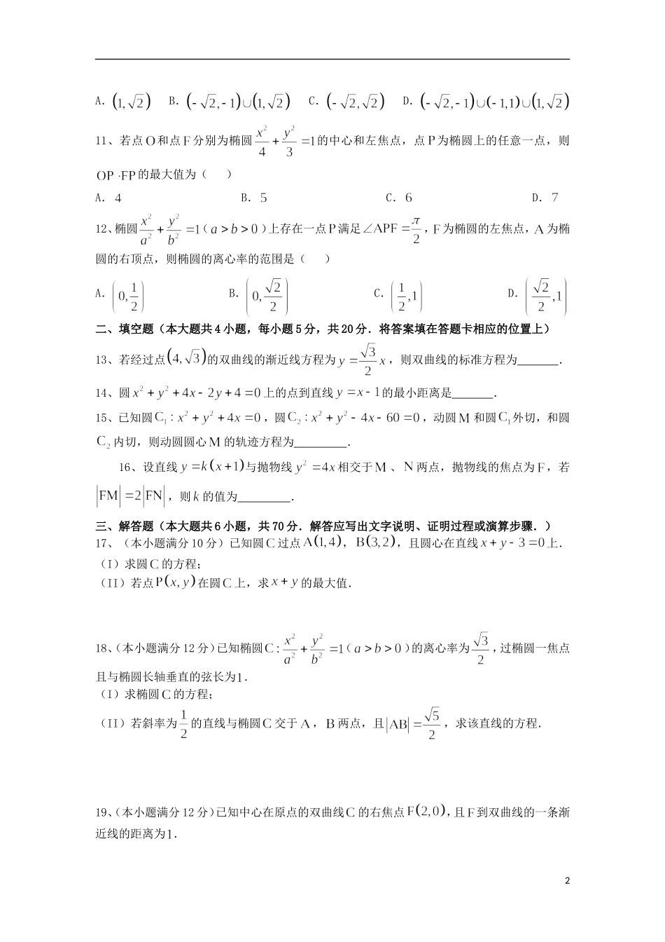 黑龙江省哈尔滨三中高二数学上学期期中试题 理-人教版高二全册数学试题_第2页