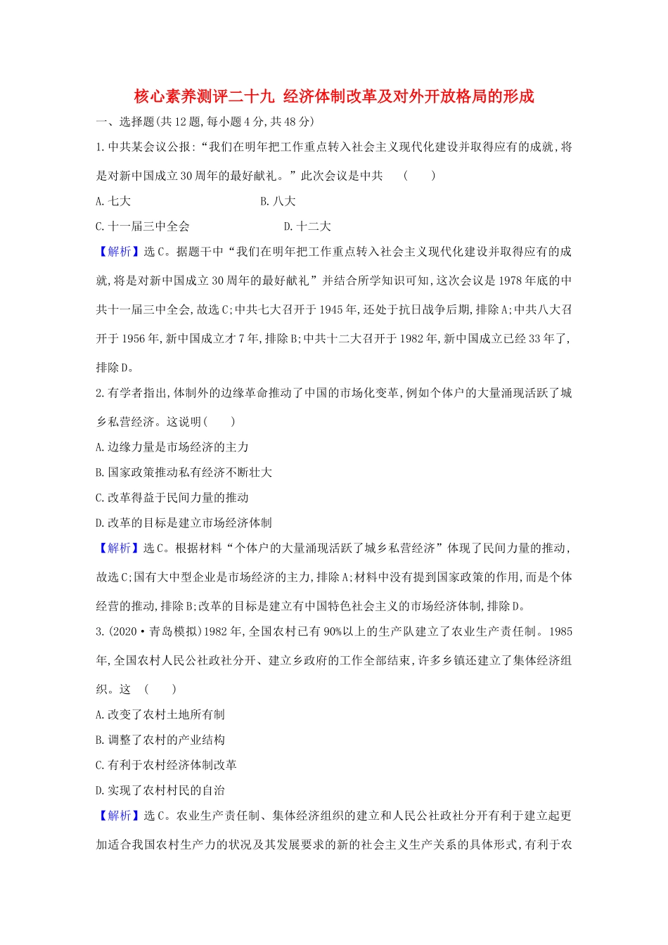 高考历史大一轮复习 核心素养测评二十九 经济体制改革及对外开放格局的形成 岳麓版-岳麓版高三全册历史试题_第1页