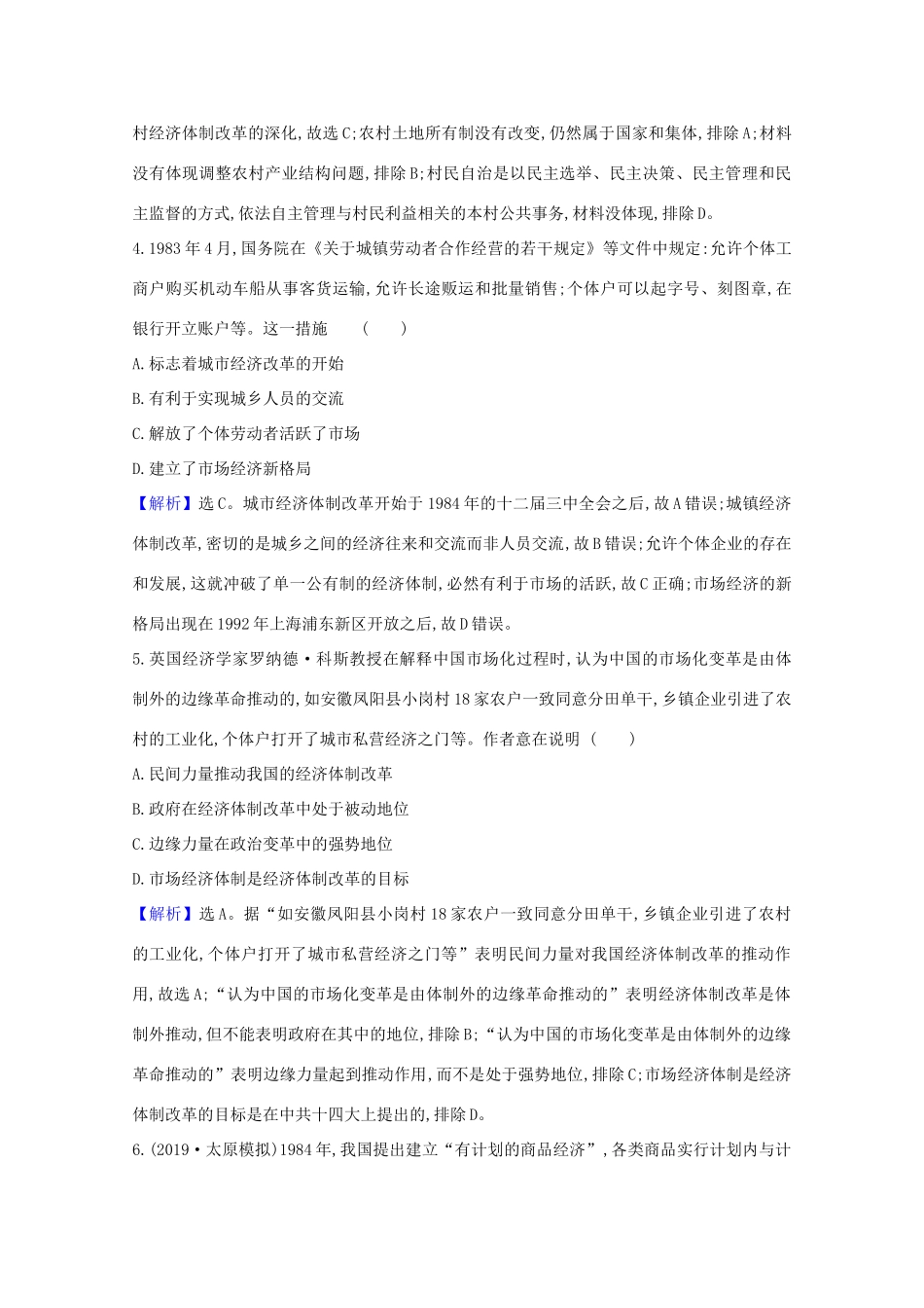 高考历史大一轮复习 核心素养测评二十九 经济体制改革及对外开放格局的形成 岳麓版-岳麓版高三全册历史试题_第2页