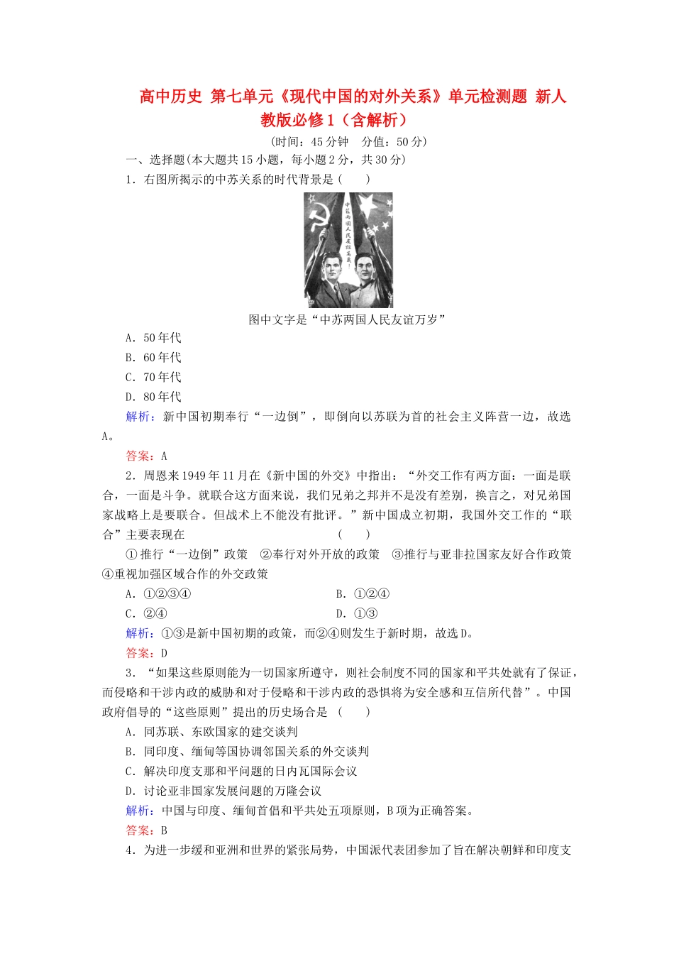 高中历史 第七单元《现代中国的对外关系》单元检测题 新人教版必修1（含解析）_第1页