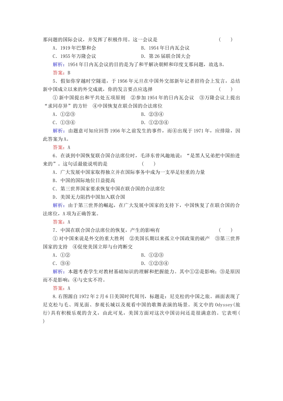 高中历史 第七单元《现代中国的对外关系》单元检测题 新人教版必修1（含解析）_第2页