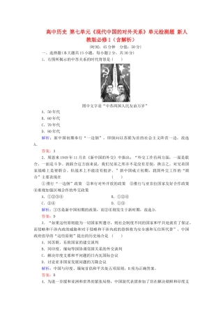 高中历史 第七单元《现代中国的对外关系》单元检测题 新人教版必修1（含解析）