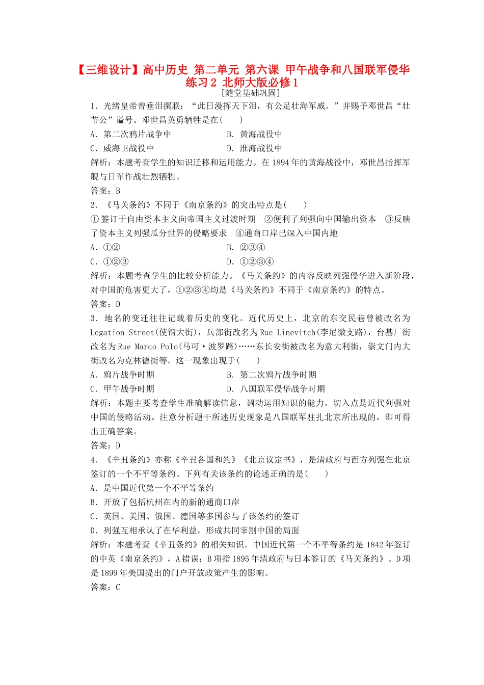 高中历史 第二单元 第六课 甲午战争和八国联军侵华练习2 北师大版必修1-北师大版高一必修1历史试题_第1页