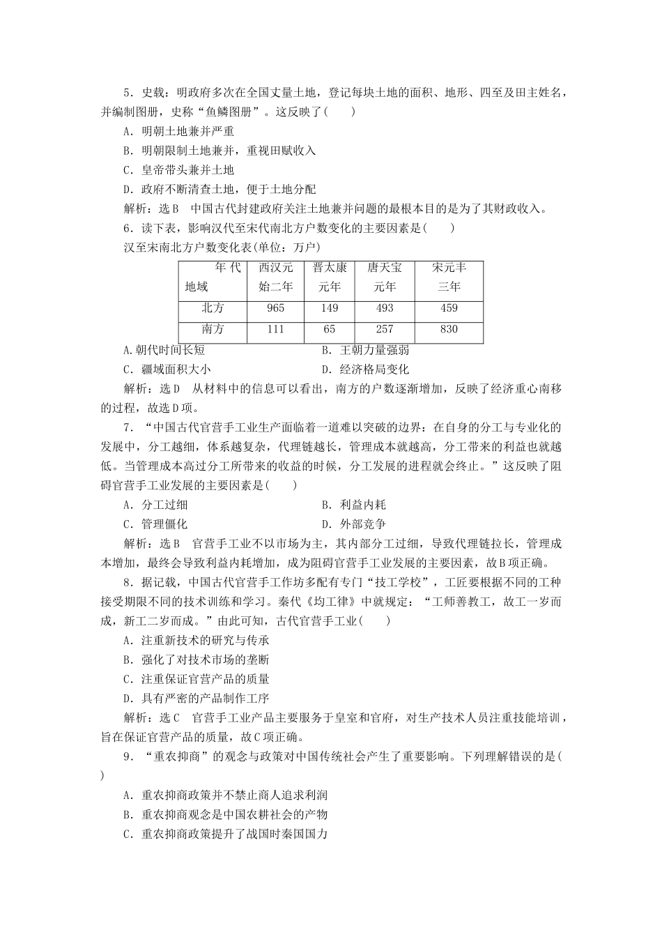 高中历史 第一单元 中国古代的农耕经济单元过关检测 岳麓版必修2-岳麓版高一必修2历史试题_第2页