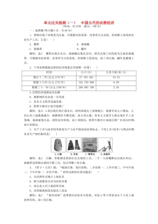 高中历史 第一单元 中国古代的农耕经济单元过关检测 岳麓版必修2-岳麓版高一必修2历史试题