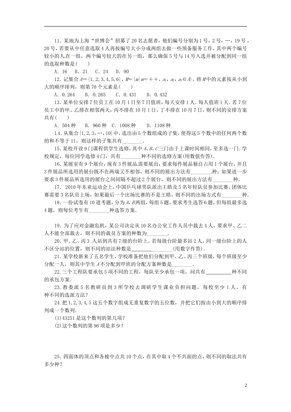 浙江省富阳市场口中学高三数学 排列组合综合复习练习卷_第2页