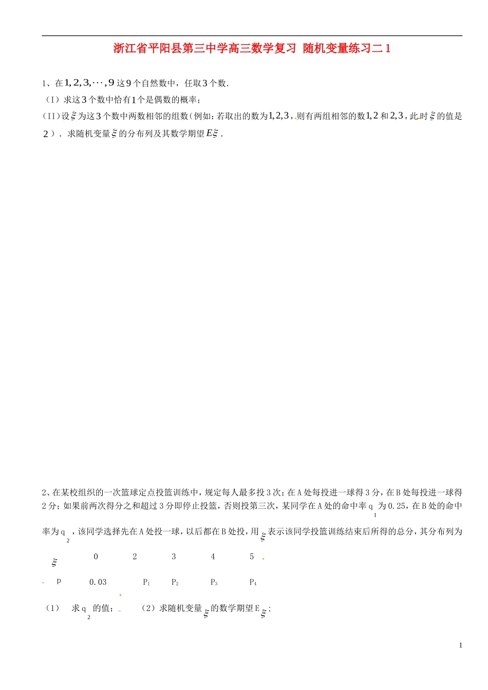 浙江省平阳县第三中学高三数学复习 随机变量练习二1_第1页
