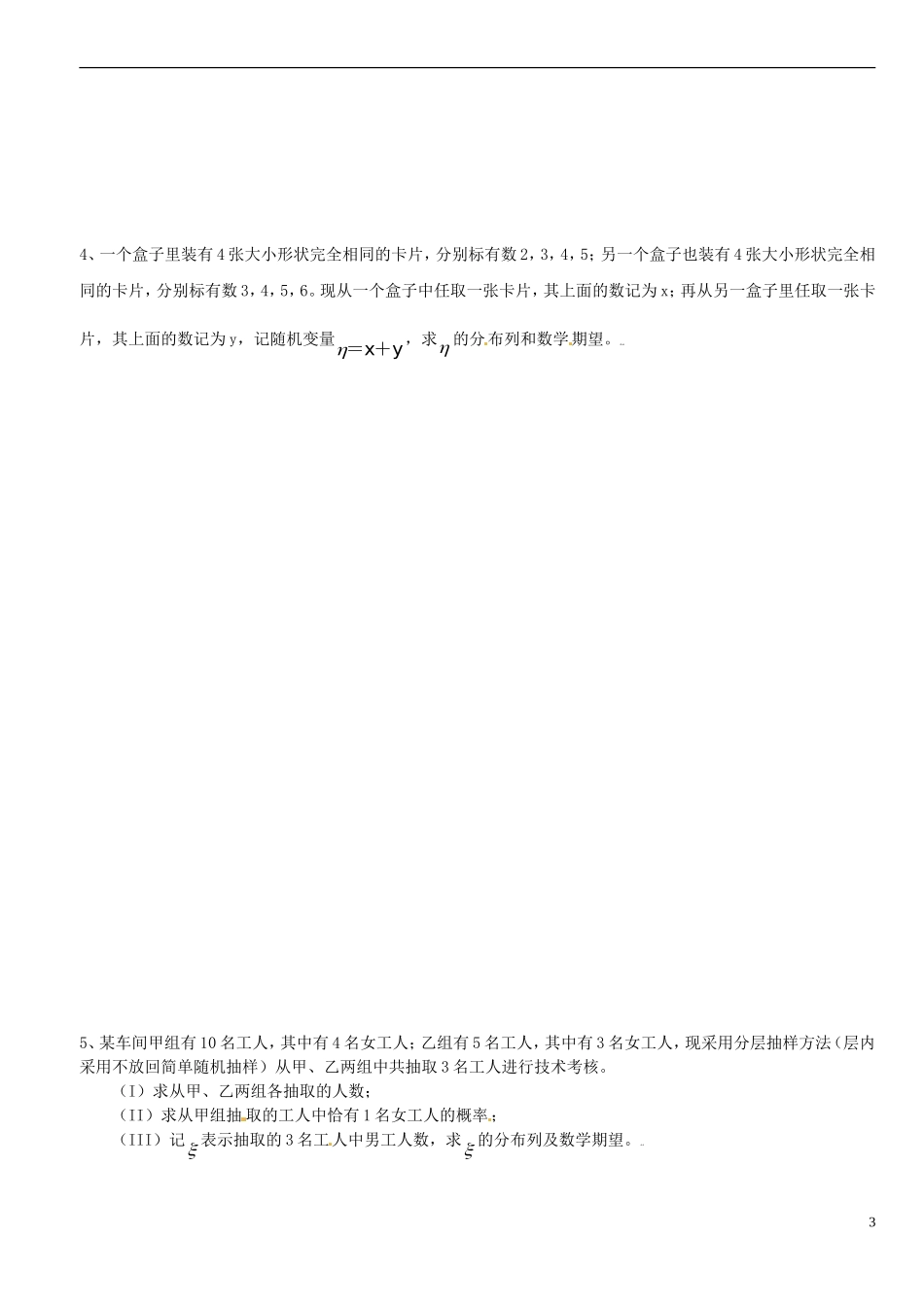 浙江省平阳县第三中学高三数学复习 随机变量练习二1_第3页
