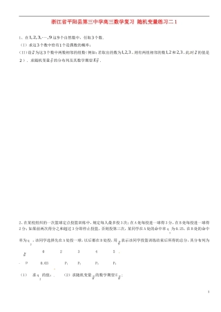 浙江省平阳县第三中学高三数学复习 随机变量练习二1