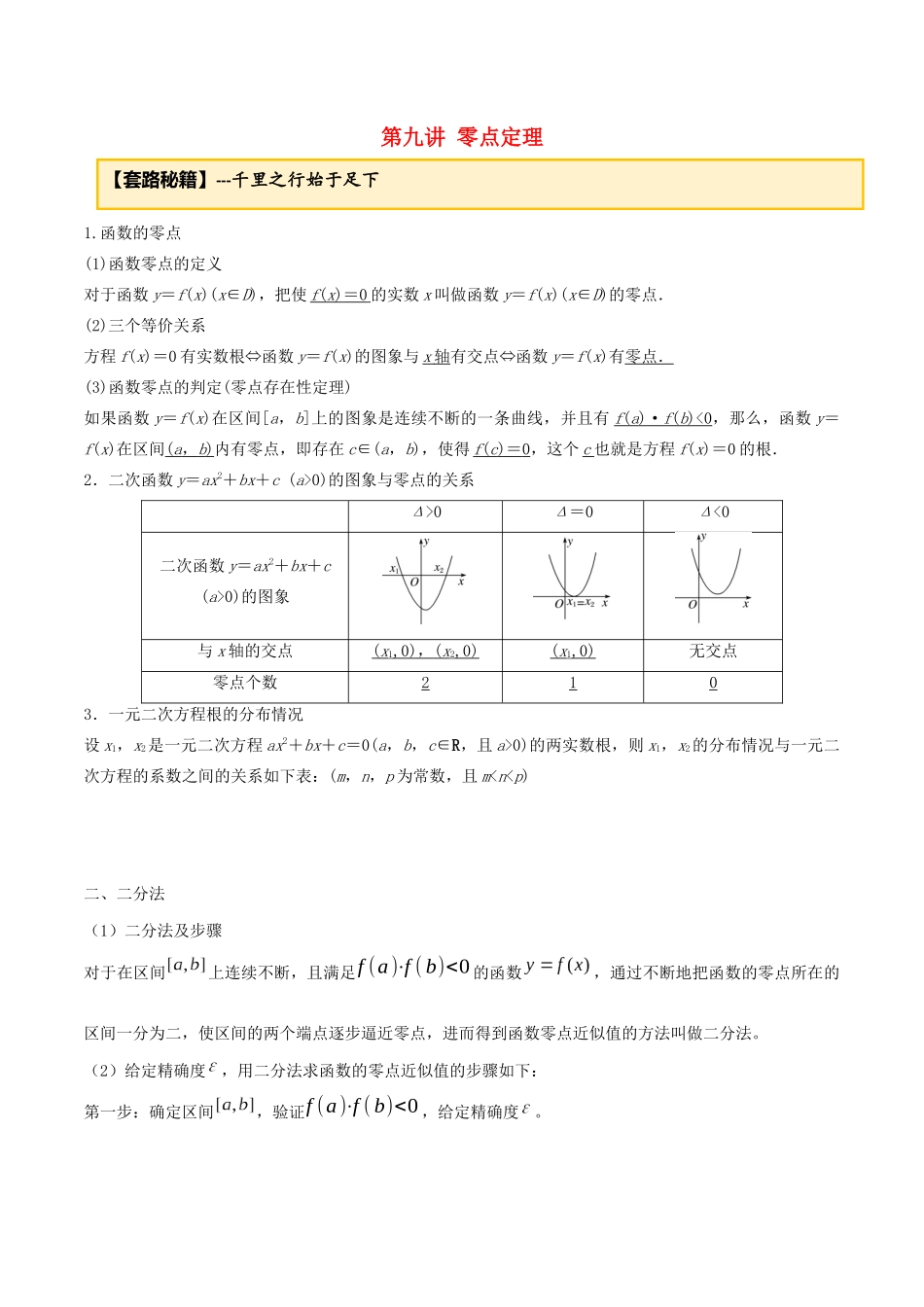 高考数学一轮复习 专题2.9 零点定理练习（含解析）-人教版高三全册数学试题_第1页