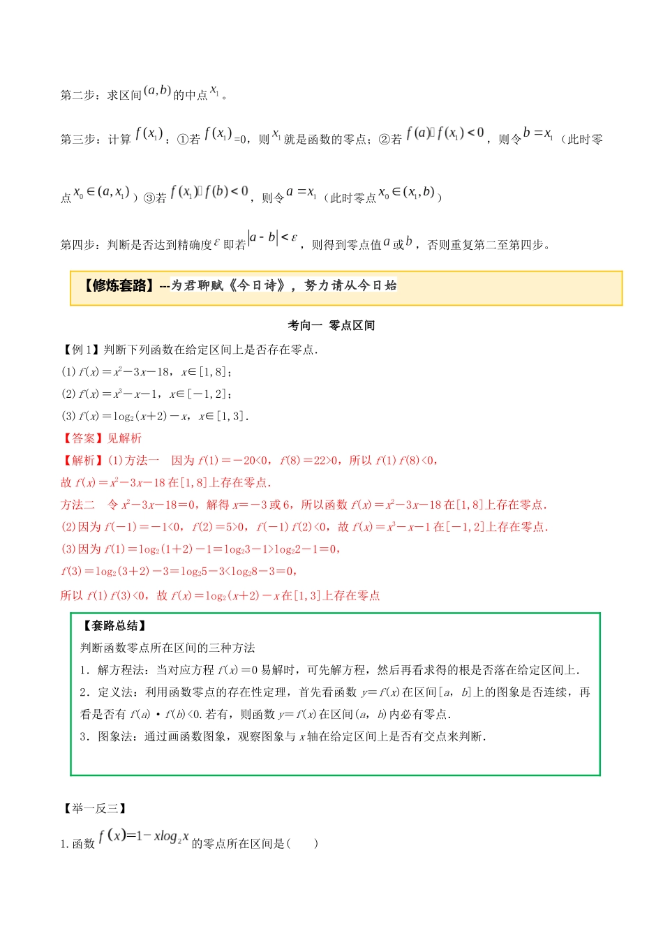 高考数学一轮复习 专题2.9 零点定理练习（含解析）-人教版高三全册数学试题_第2页