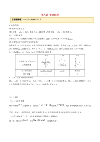 高考数学一轮复习 专题2.9 零点定理练习（含解析）-人教版高三全册数学试题