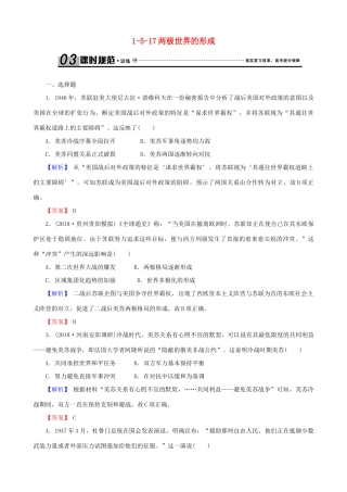 高考历史总复习 第五单元 当今世界政治格局的多极化趋势 1.5.17 两极世界的形成课时规范训练-人教版高三全册历史试题