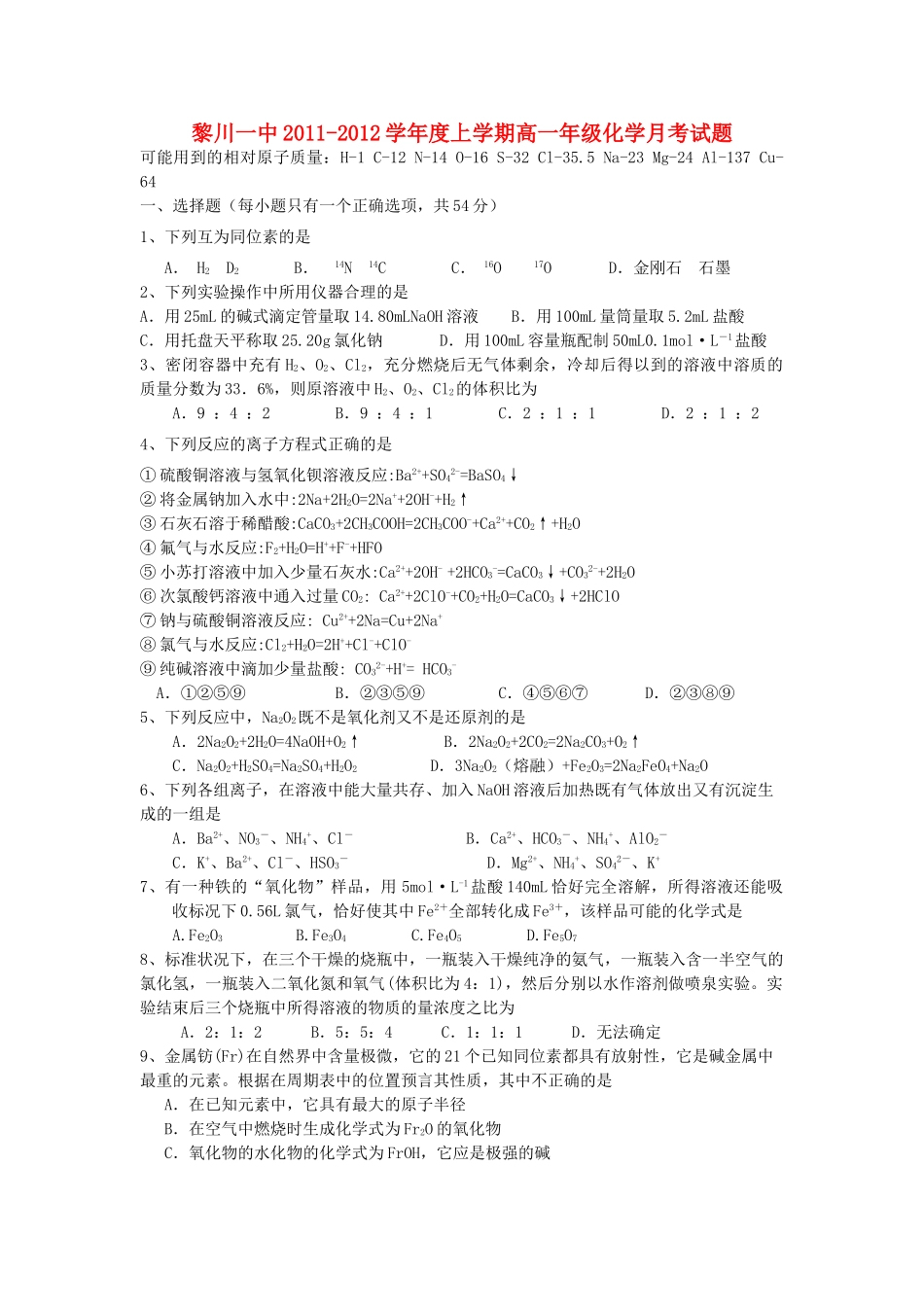 江西省黎川一中11-12学年高一化学上学期第二次月考试题新人教版【会员独享】_第1页