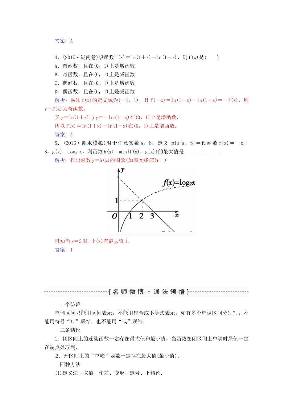 高考数学一轮总复习 第二章 函数、导数及其应用 第二节 函数的单调性与最值练习 理-人教版高三全册数学试题_第3页