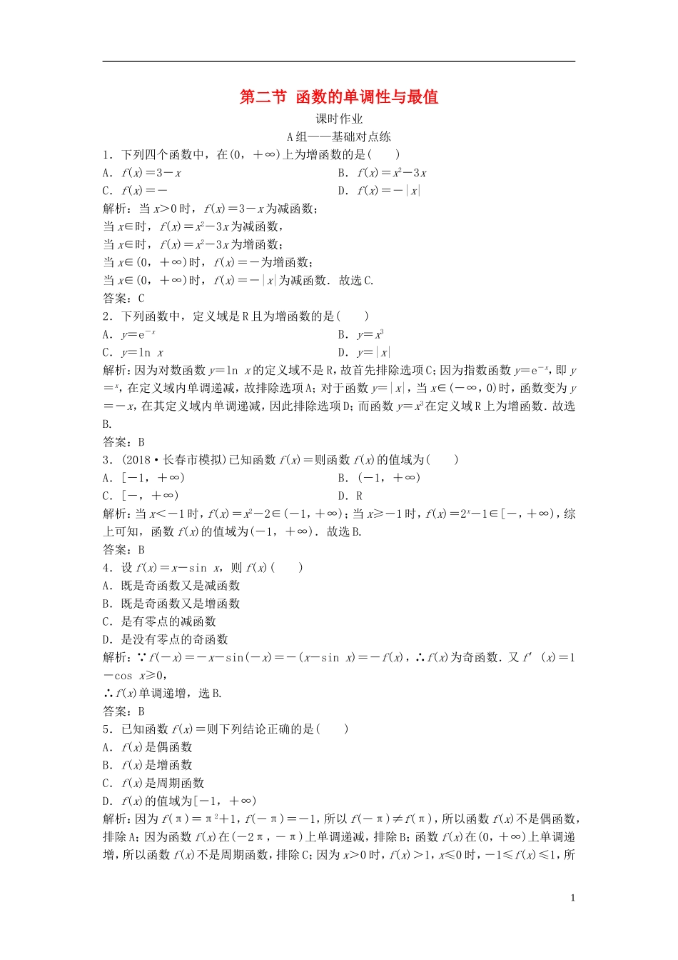 高考数学一轮复习 第二章 函数、导数及其应用 第二节 函数的单调性与最值课时作业-人教版高三全册数学试题_第1页