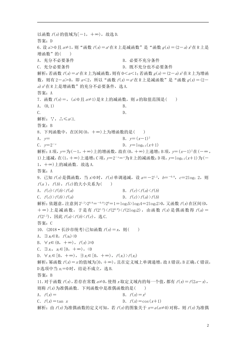 高考数学一轮复习 第二章 函数、导数及其应用 第二节 函数的单调性与最值课时作业-人教版高三全册数学试题_第2页