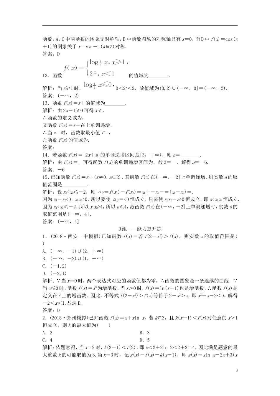 高考数学一轮复习 第二章 函数、导数及其应用 第二节 函数的单调性与最值课时作业-人教版高三全册数学试题_第3页