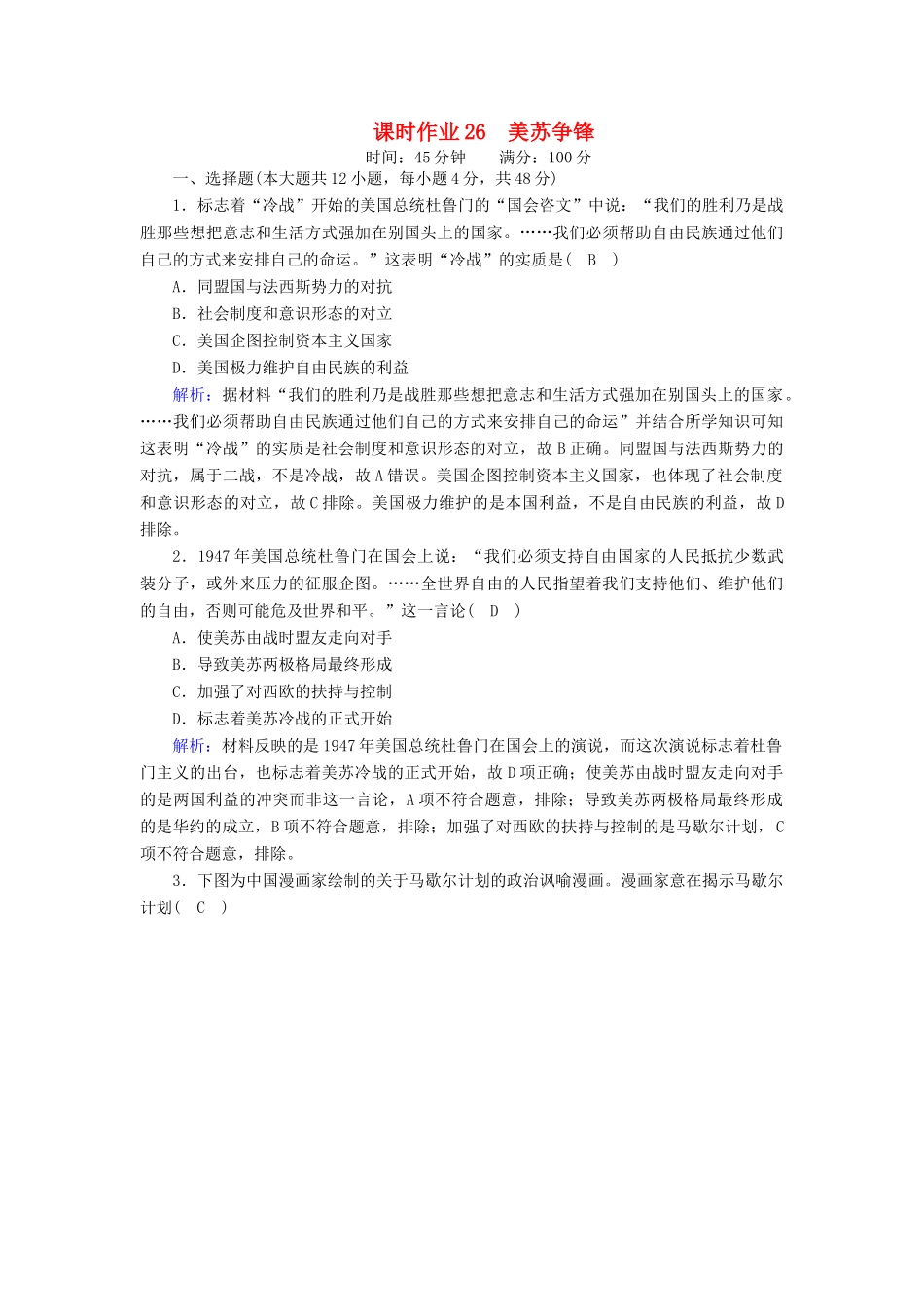 高中历史 专题九 当今世界政治格局的多极化趋势 9.1 美苏争锋课时作业（含解析）人民版必修1-人民版高一必修1历史试题_第1页