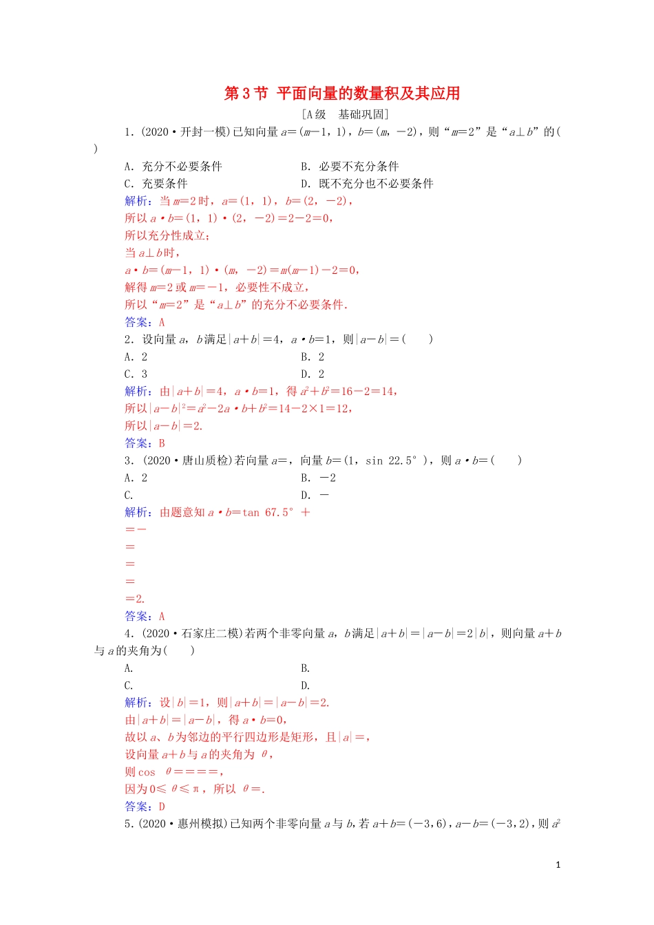 高考数学一轮复习 第六章 平面向量与复数 第3节 平面向量的数量积及其应用练习-人教版高三全册数学试题_第1页