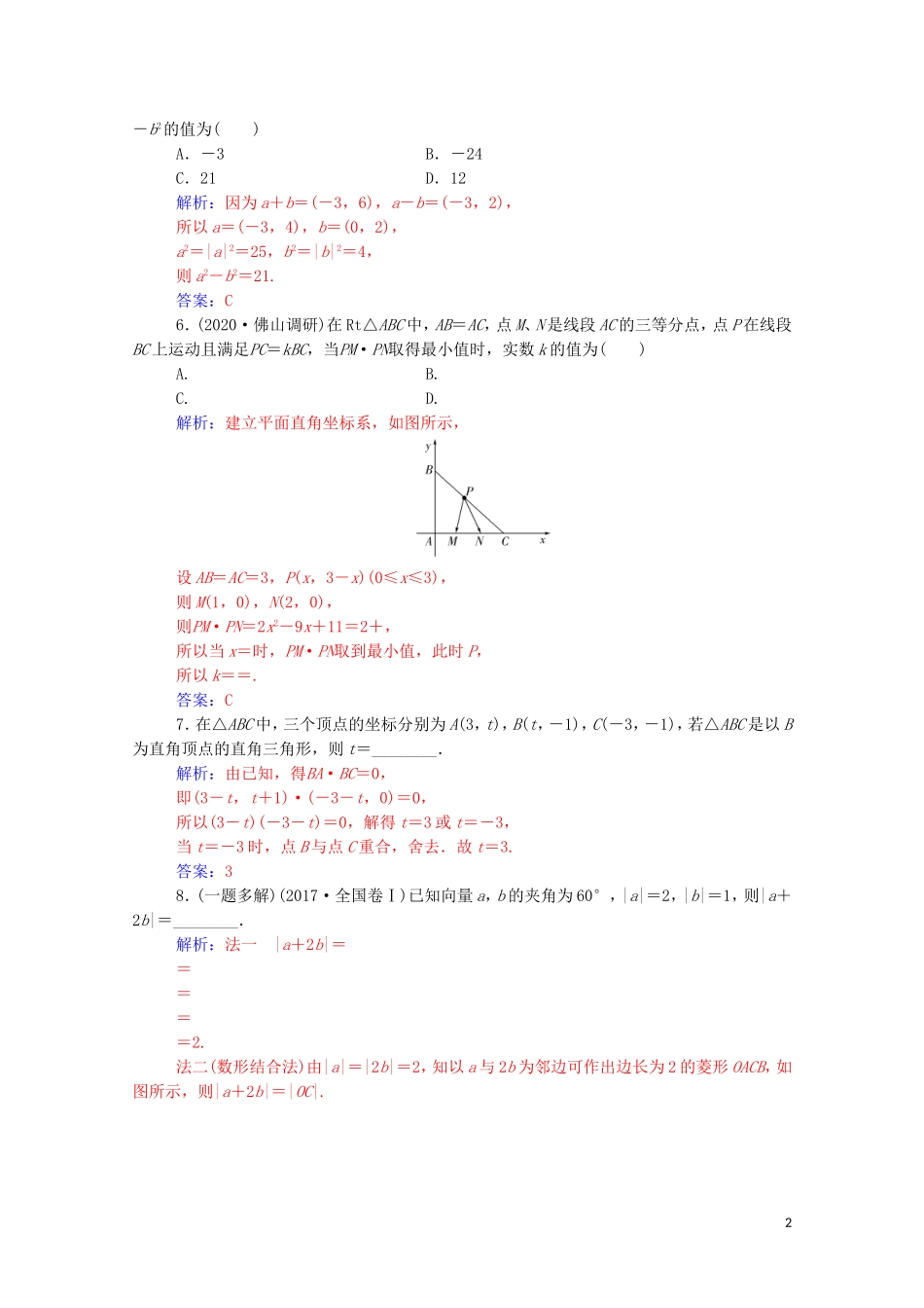 高考数学一轮复习 第六章 平面向量与复数 第3节 平面向量的数量积及其应用练习-人教版高三全册数学试题_第2页