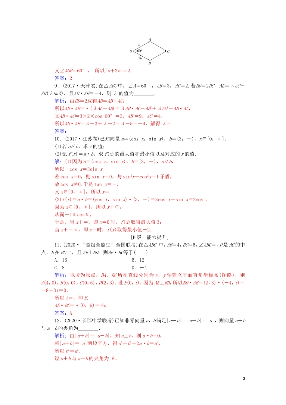 高考数学一轮复习 第六章 平面向量与复数 第3节 平面向量的数量积及其应用练习-人教版高三全册数学试题_第3页