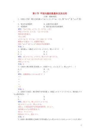 高考数学一轮复习 第六章 平面向量与复数 第3节 平面向量的数量积及其应用练习-人教版高三全册数学试题