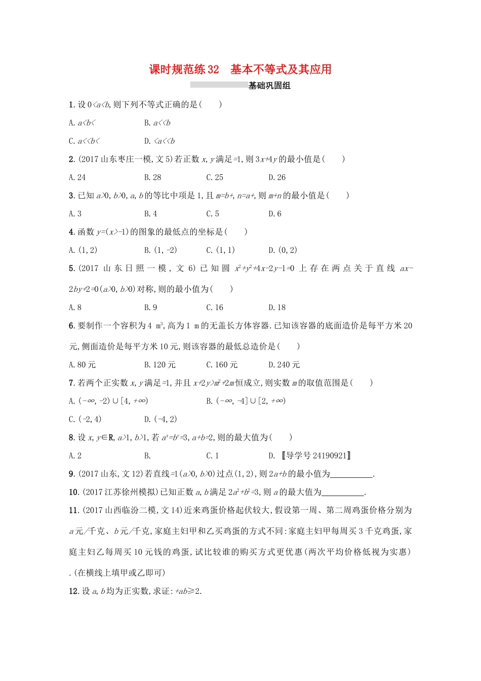 高考数学 第七章 不等式、推理与证明 课时规范练32 基本不等式及其应用 文 新人教A版-新人教A版高三全册数学试题_第1页