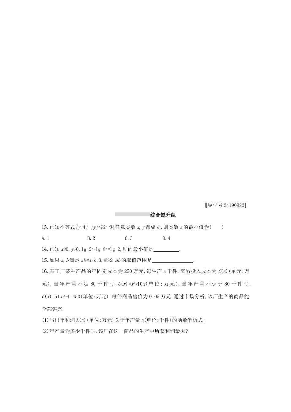 高考数学 第七章 不等式、推理与证明 课时规范练32 基本不等式及其应用 文 新人教A版-新人教A版高三全册数学试题_第2页
