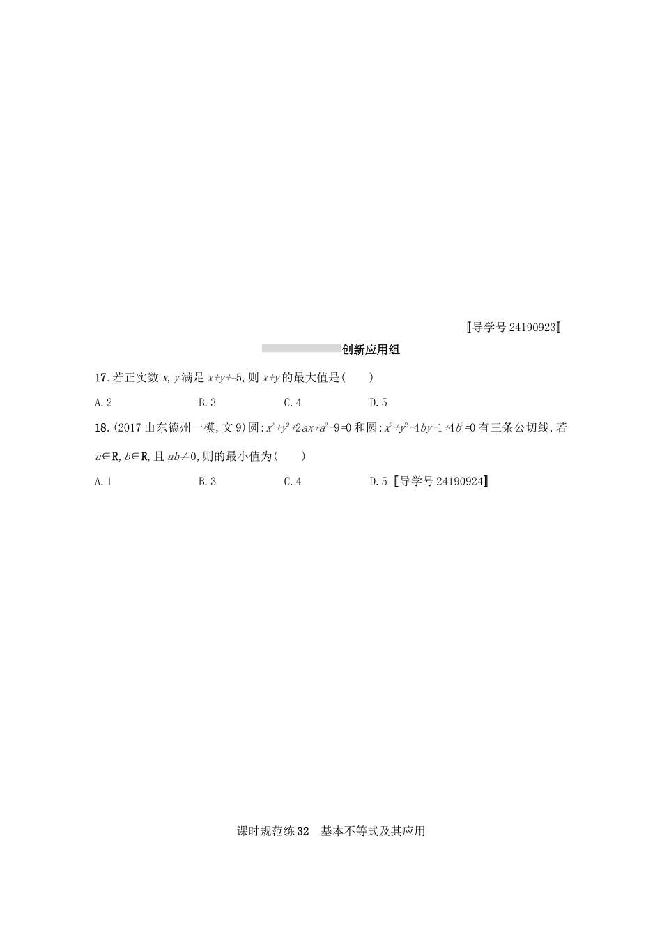 高考数学 第七章 不等式、推理与证明 课时规范练32 基本不等式及其应用 文 新人教A版-新人教A版高三全册数学试题_第3页
