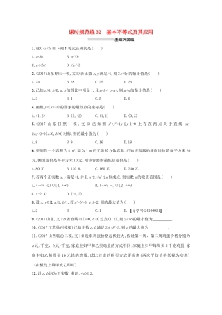 高考数学 第七章 不等式、推理与证明 课时规范练32 基本不等式及其应用 文 新人教A版-新人教A版高三全册数学试题
