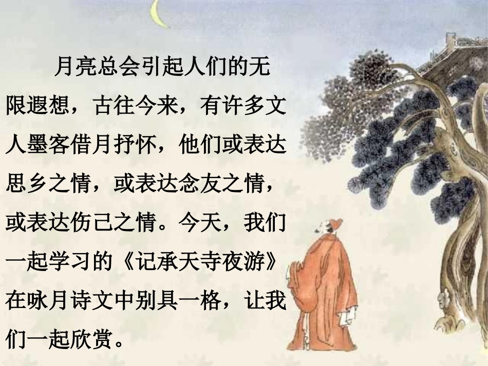 《记承天寺夜游》课件 (4)_第1页