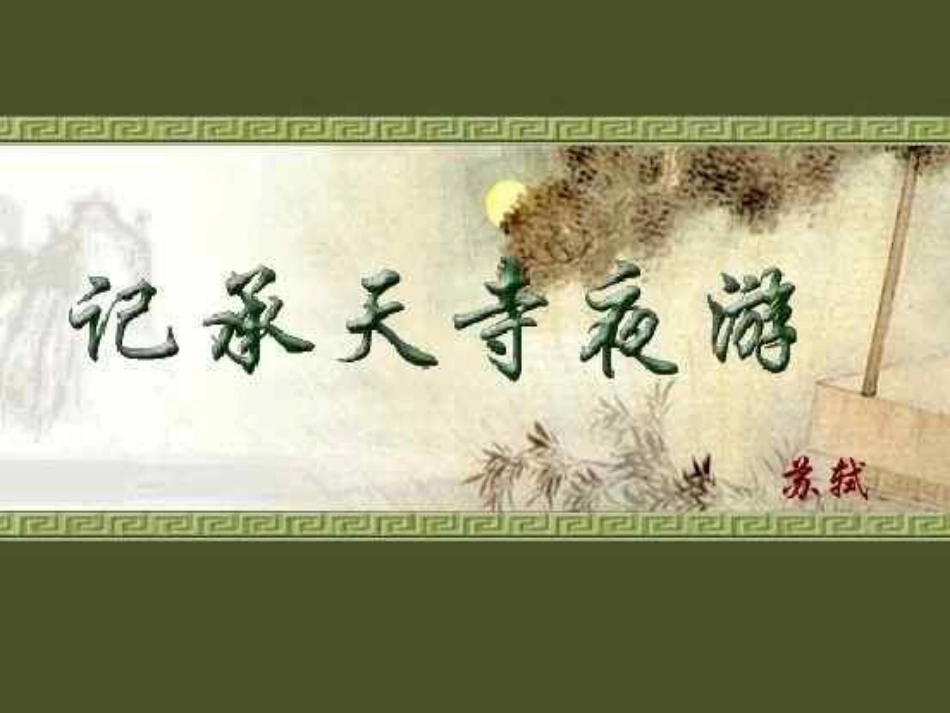 《记承天寺夜游》课件 (4)_第2页