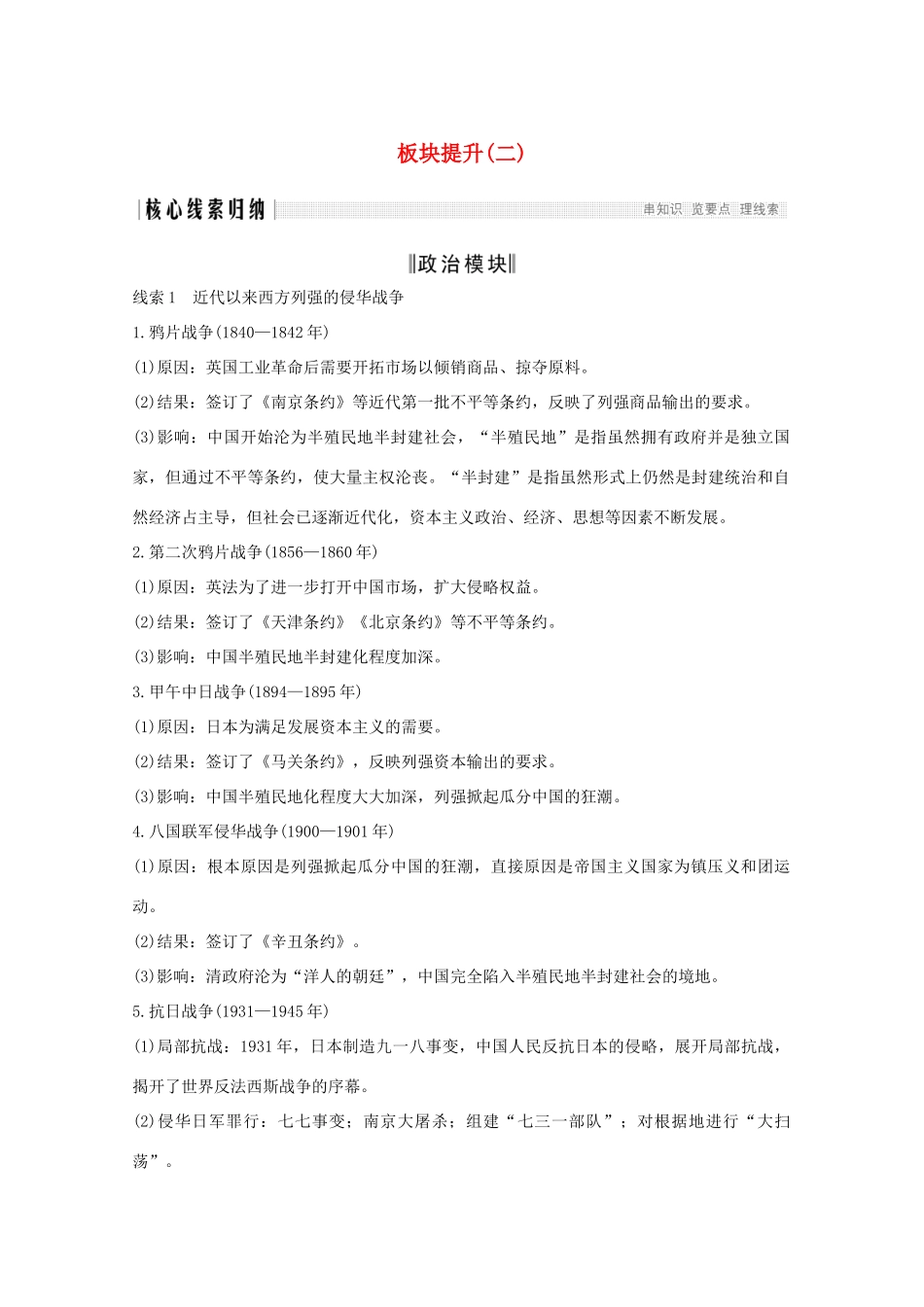 （新课标）高考历史大二轮复习 板块提升（二）练习-人教版高三全册历史试题_第1页