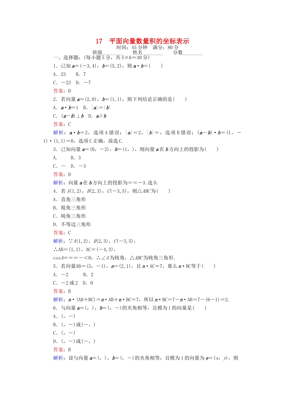 高中数学 课时天天提分练17 平面向量数量积的坐标表示 北师大版必修4-北师大版高一必修4数学试题_第1页