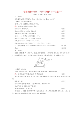 （新高考）高考数学二轮复习 专项小测16 “17～19题”＋“二选一” 理-人教版高三全册数学试题