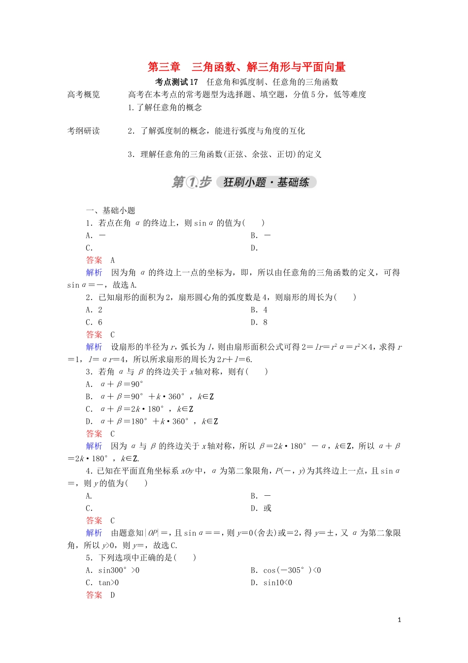 高考数学一轮复习 第一部分 考点通关练 第三章 三角函数、解三角形与平面向量 考点测试17 任意角和弧度制、任意角的三角函数（含解析）苏教版-苏教版高三全册数学试题_第1页