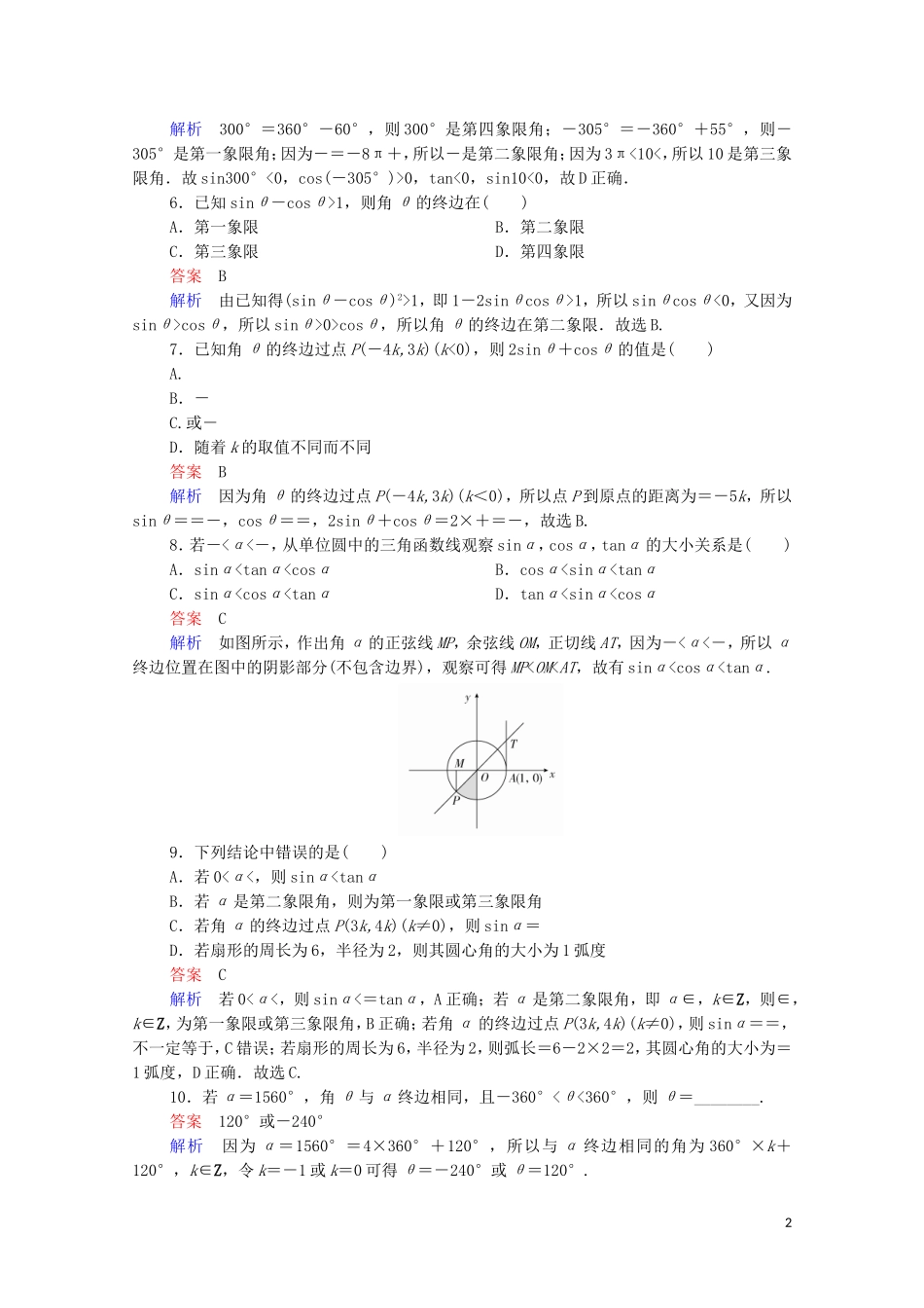 高考数学一轮复习 第一部分 考点通关练 第三章 三角函数、解三角形与平面向量 考点测试17 任意角和弧度制、任意角的三角函数（含解析）苏教版-苏教版高三全册数学试题_第2页