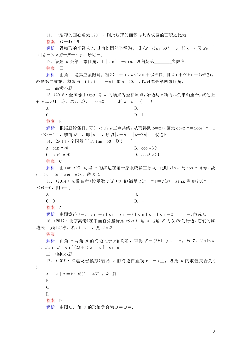 高考数学一轮复习 第一部分 考点通关练 第三章 三角函数、解三角形与平面向量 考点测试17 任意角和弧度制、任意角的三角函数（含解析）苏教版-苏教版高三全册数学试题_第3页