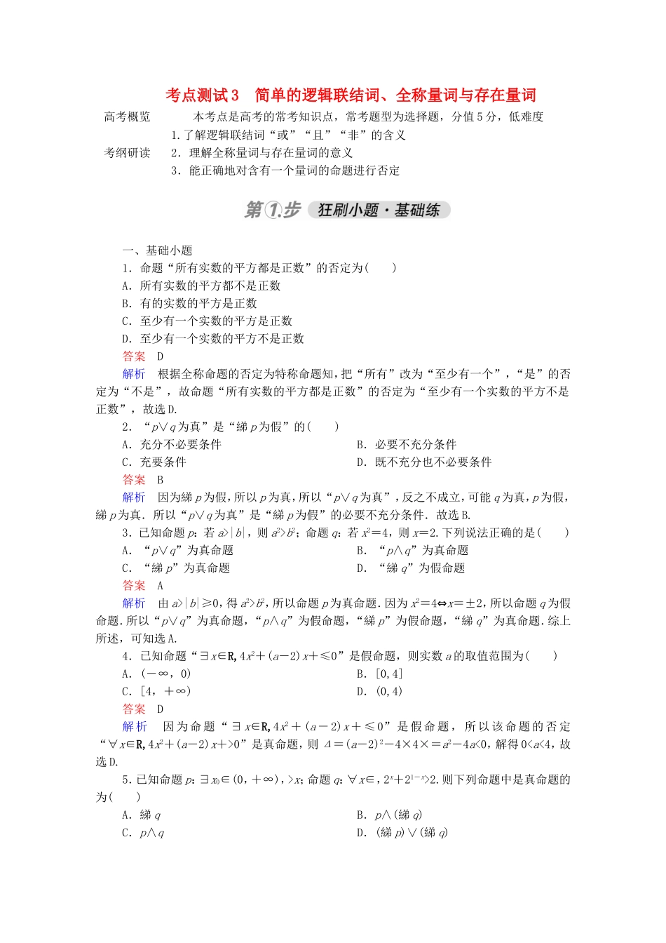 高考数学一轮复习 第一部分 考点通关练 第一章 集合与常用逻辑用语 考点测试3 简单的逻辑联结词、全称量词与存在量词（含解析）新人教B版-新人教B版高三全册数学试题_第1页