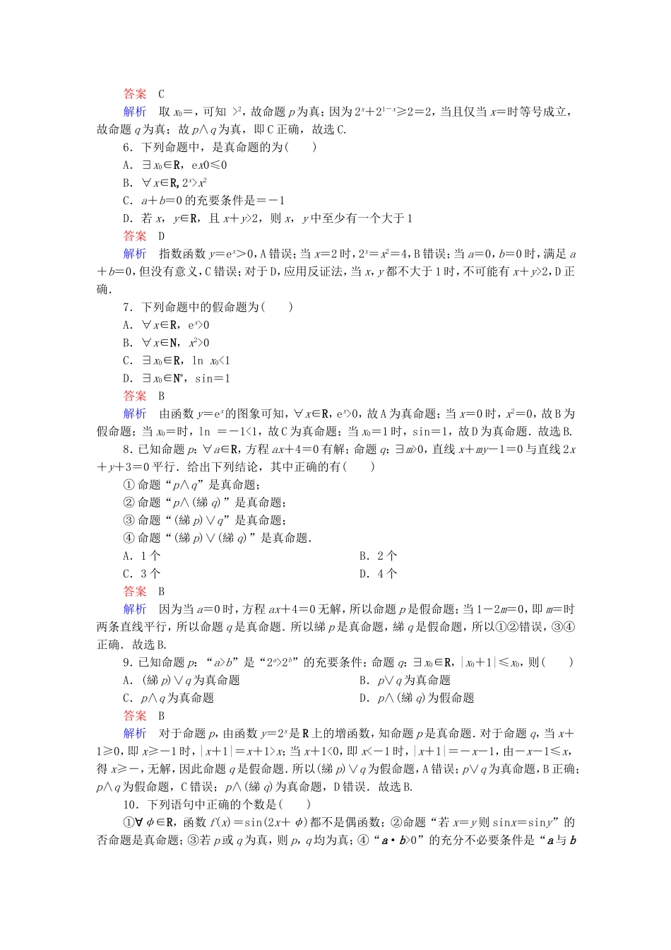 高考数学一轮复习 第一部分 考点通关练 第一章 集合与常用逻辑用语 考点测试3 简单的逻辑联结词、全称量词与存在量词（含解析）新人教B版-新人教B版高三全册数学试题_第2页