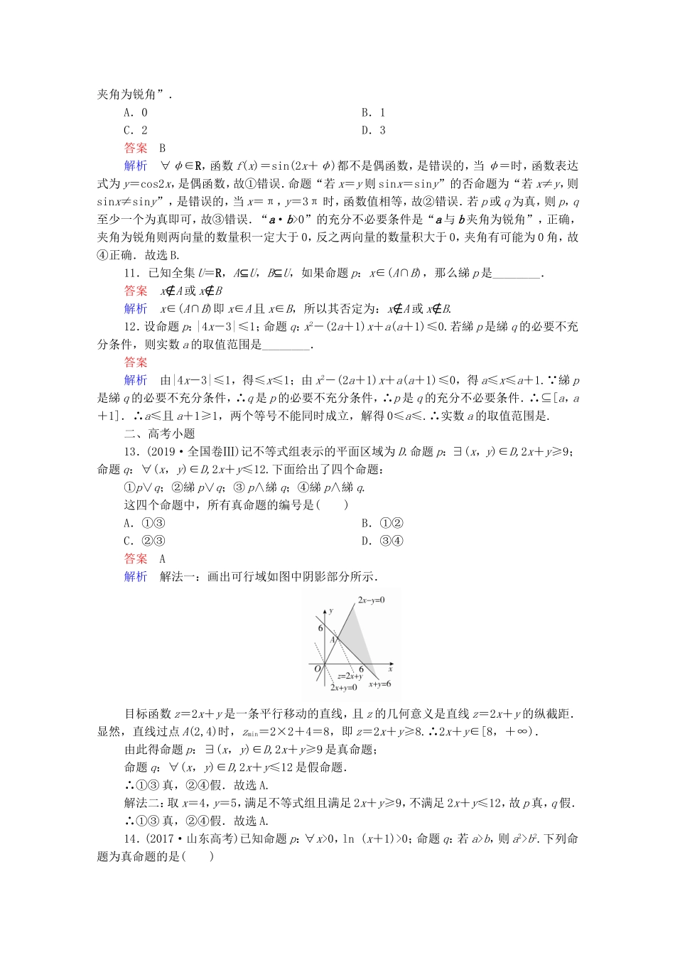 高考数学一轮复习 第一部分 考点通关练 第一章 集合与常用逻辑用语 考点测试3 简单的逻辑联结词、全称量词与存在量词（含解析）新人教B版-新人教B版高三全册数学试题_第3页