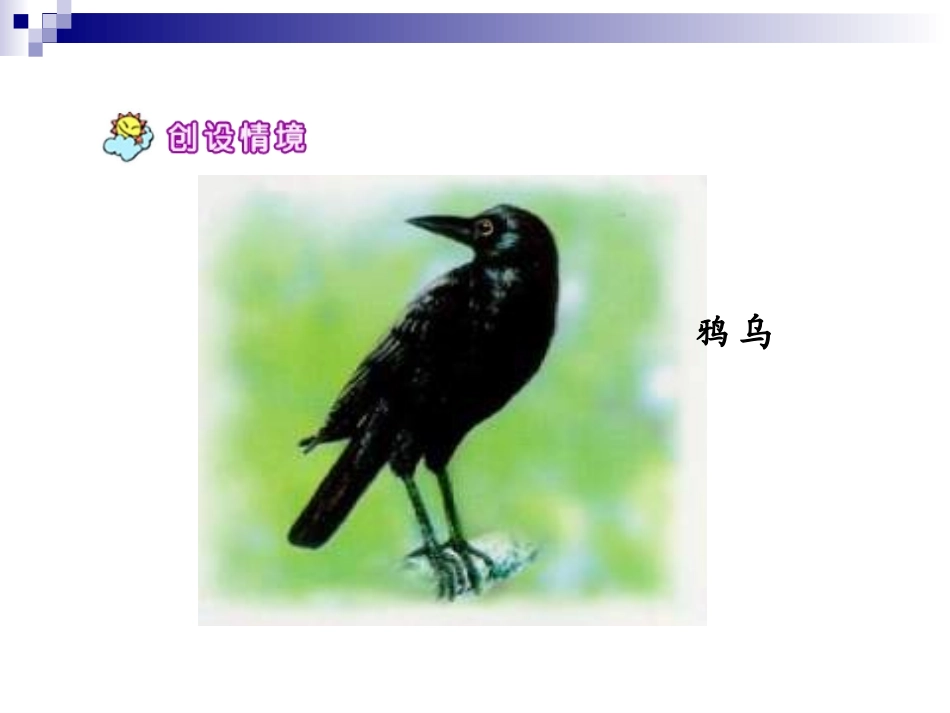 【精品】S版一年级上册18《乌鸦喝水》PPT_第2页