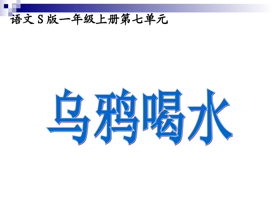 【精品】S版一年级上册18《乌鸦喝水》PPT_第3页